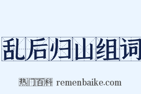 乱后归山组词是什么意思的图片